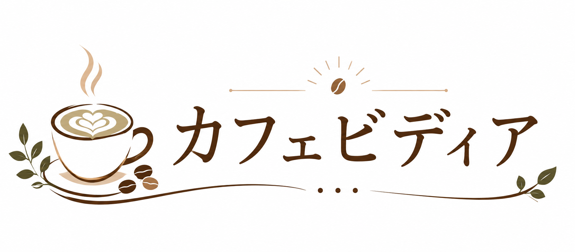 カフェビディア